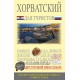 Hrvatski za turiste - Ruski jezik