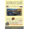 Hrvatski za turiste - Ruski jezik