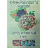 Okusi istarske kuhinje – ruski jezik